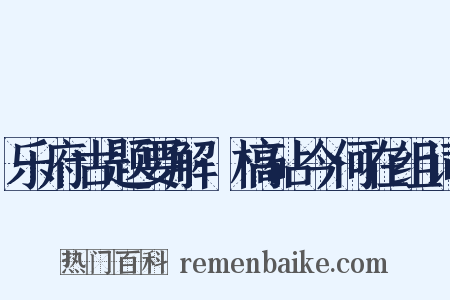 乐府古题要解·槁砧今何在组词是什么意思的图片